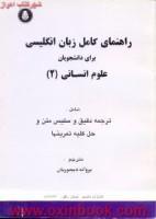 راهنمای کامل زبان انگلیسی علوم انسانی2/پروانه دیجوریان/نشردانشجوهمدان