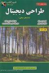 طراحی دیجیتال(مدارمنطقی)موریس مانو/هوشنگ صابری مقدم/نشرعلوم رایانه