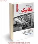 مصاحبه حضوری تخصصی مهندسی مکانیک/میلادصادق نژادکلشتری/نشرایران فرهنگ