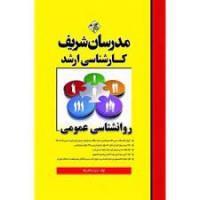 روانشناسی عمومی/مریم درخشان نژاد/نشرمدرسان شریف