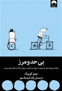 بی حدومرز/جیم کوییک/پگاه فرهنگی مهر/نشرمیلکان