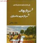 ازسرداریوتاب تاسردارمریم بختیاری/بابک سلطانی/نشرکردگار