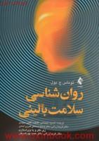 روان شناسی سلامت بالینی/توماس ج.بول/انیسه انجدانی/فاطمه میبدی/نشرارجمند