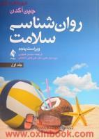 روانشناسی سلامت/جلداول/جین اگدن/محسن کچویی/نشرارجمند