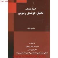 اصول فیزیکی تحلیل حوضه رسوبی/مگنوس ونگن/علی اکبررحمانی بیژن ملکی