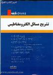 تشریح مسائل الکترومغناطیس/نایفه/رسول کرمی/نشرآذرین مهر