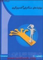 مهارتهای مساله یابی وتصمیم گیری/محمدمهدی متدین/نیلوفراکبری مقدم/نشرآها