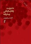 مدیریت رفتارسازمانی پیشرفته/زارعی متین/نشرآگه/ویراست دوم