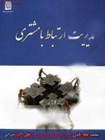 مدیریت ارتباط بامشتری/محمدنجارباشی/علی اکبرمیرزایی/نشرآیین محمود