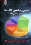 تحلیل پوششی داده هامدلهاوکاربرد/کوپر.سیفورد/علی میرحسینی/صنعتی امیرکبیر