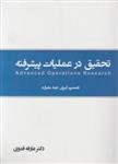 تحقیق درعملیات پیشرفته/تصمیم گیری چندمعیاره/عارفه فدوی/نگاه دانش