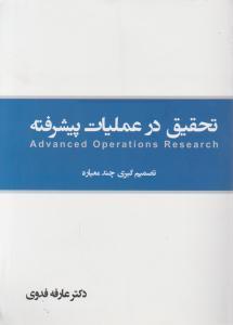 تحقیق درعملیات پیشرفته/تصمیم گیری چندمعیاره/عارفه فدوی/نگاه دانش 