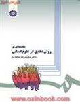 مقدمه ای برروش تحقیق درعلوم انسانی/محمدرضاحافظ نیا/سمت279