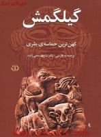 گیلگمش کهن ترین حماسه بشری/داوود منشی زاده/نشردات