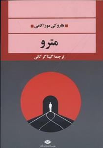 مترو/هاروکی موراکامی/گیتاگرگانی/نشرنگاه