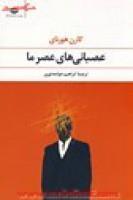 عصبانی های عصر ما/کارن هورنای/ابراهیم حواجه نوری/نشرنگاه