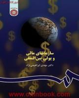 سازمانهای مالی وپولی بین المللی/مهدی ابراهیمی نژاد/سمت515