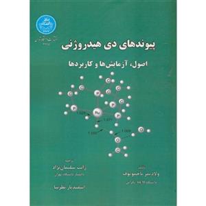 پیوندهای دی هیدروژنی(اصول آزمایش وکاربردها)ولادیمرباخموتوف/ژانت سلیمان نژاداسفندیارنظرنیا