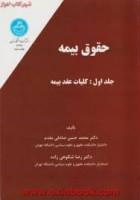 حقوق بیمه ج1کلیات عقدبیمه/صادقی مقدم.شکوهی زاده