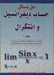 حل مسائل حساب دیفرانسیل وانتگرال جلد1/مسعودنیکوکار/بهمن عربزاده/نشرآزاده