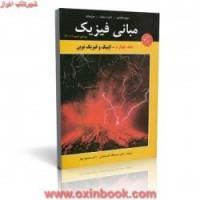 مبانی فیزیک جلد4ویرایش6/دیویدهالیدی رابرت رزنیک جرل واکر/نعمت الله گلستانیان بهار