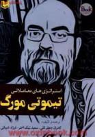 استراتژی های معاملاتی تیموتی مورگ/کامران جعفرقلی/سعیدنیک اختر/آرادکتاب