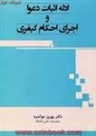 ادله اثبات دعوا واجرای احکام کیفری/بهروز جوانمرد/جنگل62