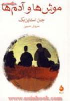 موشهاوآدمها/جان استاین بک/سروش حبیبی/نشرماهی