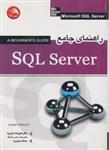 راهنمای جامعSQLserver/دوشان پتکوویچ/علیرضاجباریه/سمانه جباریه/نشرآیلار