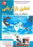 تحقیق بازاریابی سنجش2 وروش/تال.هاوکینز/عباس صالح اردستانی/آیلار 