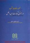 مجموعه مقالات منتخب درحقوق تجارت بین الملل/همایون مافی/مجد