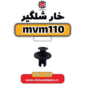 خار تودری ام وی ام 110 وارداتی