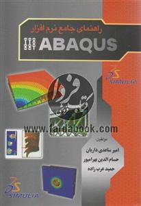 راهنمای جامع نرم افزار ABAQUS 