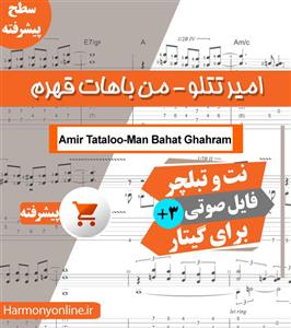 نت آهنگ امیر تتلو من باهات قهرم