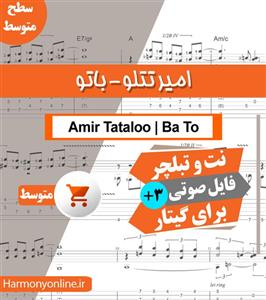 نت آهنگ امیر تتلو باتو