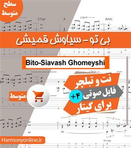 نت آهنگ بی تو سیاوش قمیشی