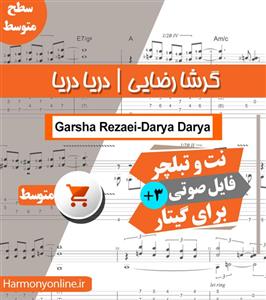 نت آهنگ دریا دریا گرشا رضایی