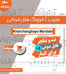 نت آهنگ خرچنگ های مردابی حبیب