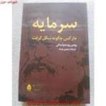 سرمایه مارکس چگونه شکل گرفت2جلدی/رومن روسدولسکی/سیمین موحد/نشرقطره