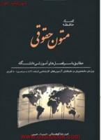 کمک حافظه متون حقوقی/رضاکوهستانی/حبیب اله حبیبی/نشردوراندیشان