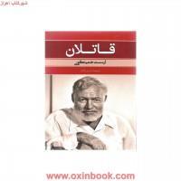 قاتلان/ارنست همینگوی/حسن نامدار/نشربهنود