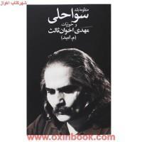 منظومه بلند سواحلی وخوزیات/مهدی اخوان ثالث/نشرزمستان