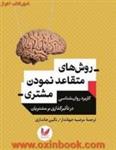 روش های متقاعدنمودن مشتری/نیک کولندا/مرضیه جهاندار-نگین جانداری