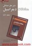 تشریح مسائل معادلات دیفرانسیل/سیمونز/کرانتز/علیرضاجلیلی/نرگس خاتون توحیدی/اسدالله جوع عطا