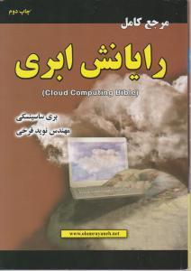 مرجع کامل رایانش ابری/بری ساسینسکی/نویدفرخی/نشرعلوم رایانه