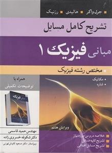 تشریح کامل مسائل مبانی فیزیک1/ویرایش8(مکانیک شاره وگرما)دیویدهالیدی رزنیک/اراهیم عامل محرابی