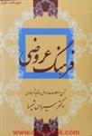 فرهنگ عروضی/سیروس شمیسا/نشرمیترا