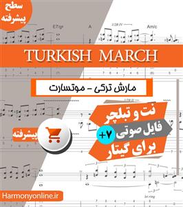 نت آهنگ مارش ترکی Turkish March