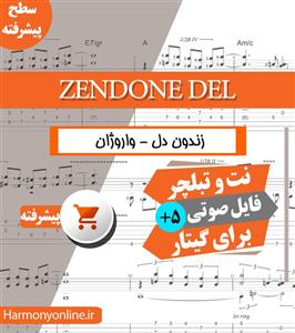 نت آهنگ زندون دل ویلیام خنو