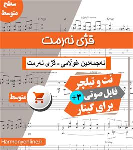 نت آهنگ قژی نه رمت نجم الدین غلامی